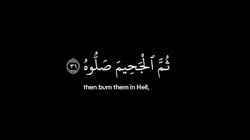 سورة الحاقة • الآيات 27-32 • الشيخ ياسر الدوسري • القرآن الكريم شاشة سوداء | Surah Al Haqqah