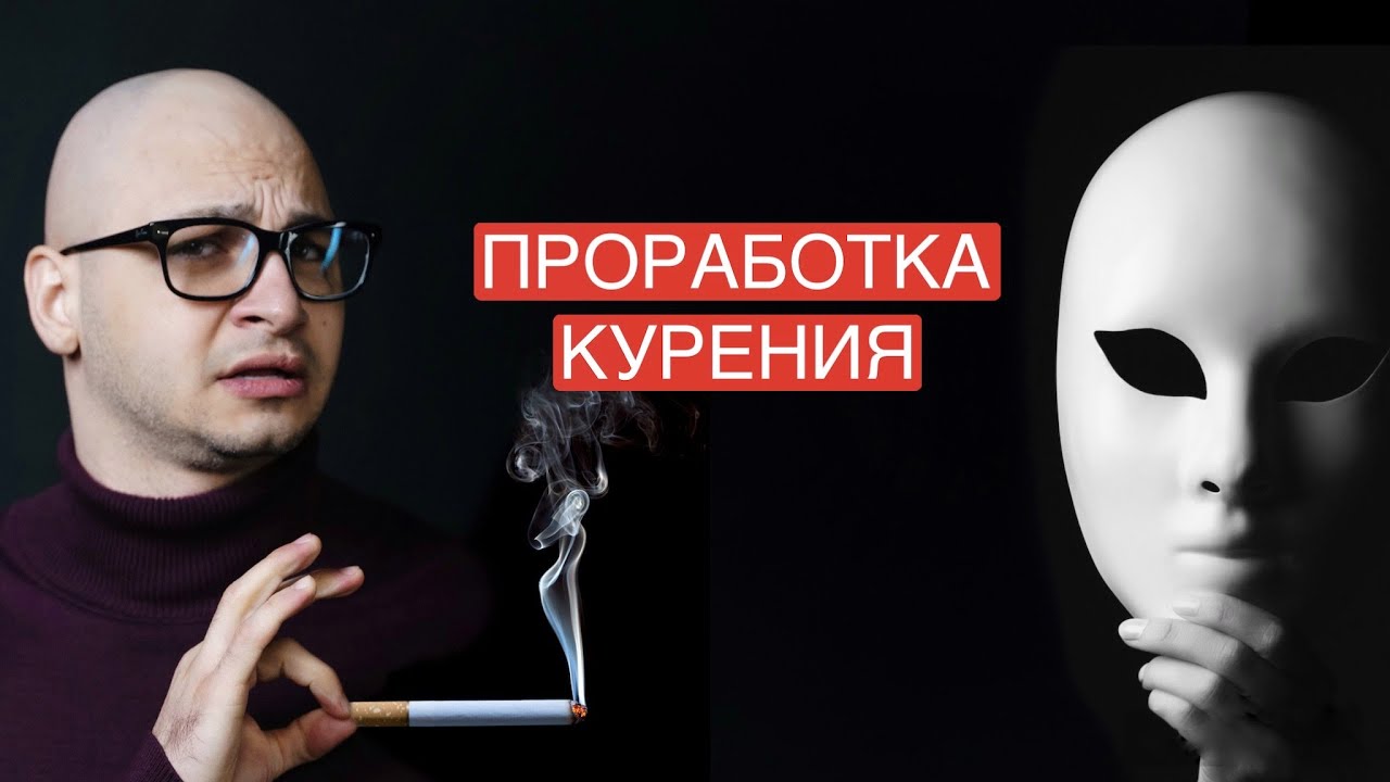 \"Хочу бросить курить». Сепарация. Сеанс психотерапии. Психология ...