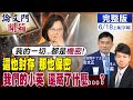 【論文門開箱上集】彭P自爆能取得「百萬劑」疫苗 蔡政府卻只能當伸手牌?彭P悲喊:別在在人命上頭玩政治!@中天新聞  (CC字幕) 20210618