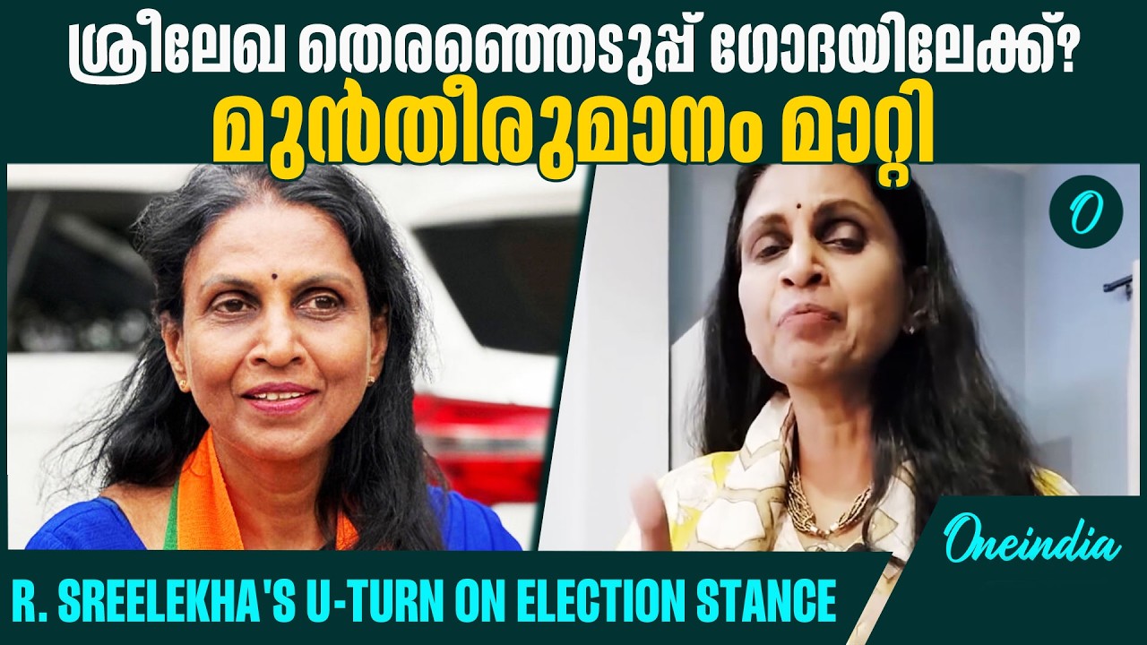 പാർട്ടി ആവശ്യപ്പെട്ടാൽ മത്സരിക്കുമെന്ന് ശ്രീലേഖ ! Former DGP is ready to contest now