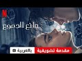 صانع الدموع مقدمة تشويقية مترجمة مقدمة بالعربية Netflix 