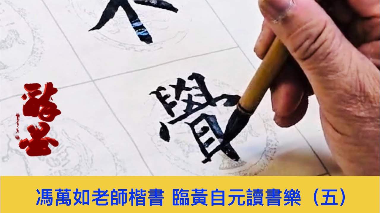 馮萬如老師楷書 臨黃自元讀書樂(五) Chinese Calligraphy 중국 서예 書道 楷書 - YouTube