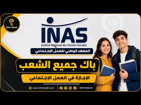 How to Apply for the 2026 INAS Tangier Entrance Exam | All High School Majors Accepted