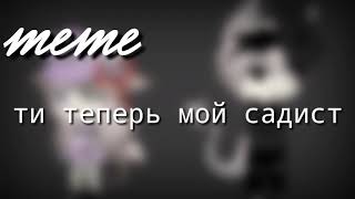 |meme|~ти теперь мой садист~||·Gacha life·|| на руском ||