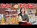 【最高】おかしのまちおかで一万円分買ってみた🍬!!️
