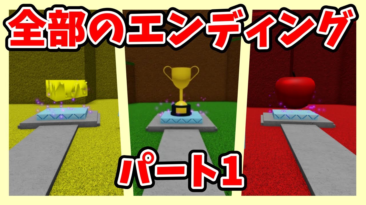 Easiest Game On Robloxの全部のエンディング パート1【Roblox / ロブロックス】【easiest game on  roblox】