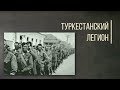 Кто, как и зачем создавал "Туркестанский легион"? Часть 1. Дорога людей