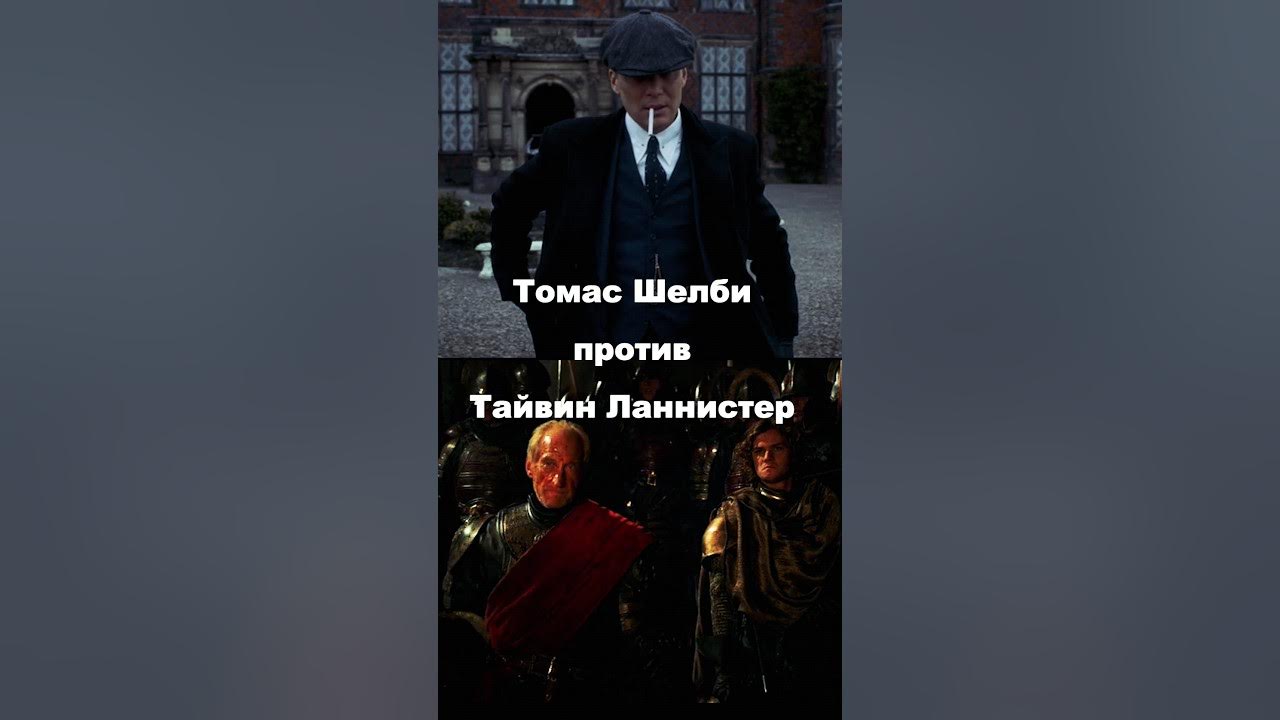 Тайвин Ланнистер против Томас Шелби | Игра престолов #рекомендации # ...