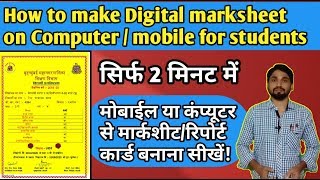 How to create Digital marksheet on mobile or computer | Digital Report Card | Digital Marklist