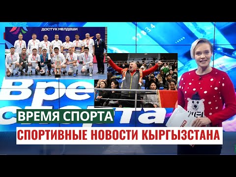 Видео: Спортивные новости Кыргызстана и мировые новости | Время спорта | 10.12.2023