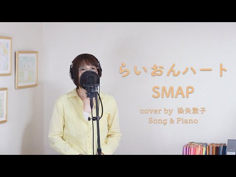 らいおんハート／SMAP【女性が歌う】（Cover by 染矢敦子 - 歌とピアノ-）