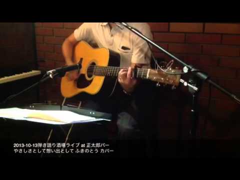 やさしさとして想い出として      ふきのとう カバー (ライブ)