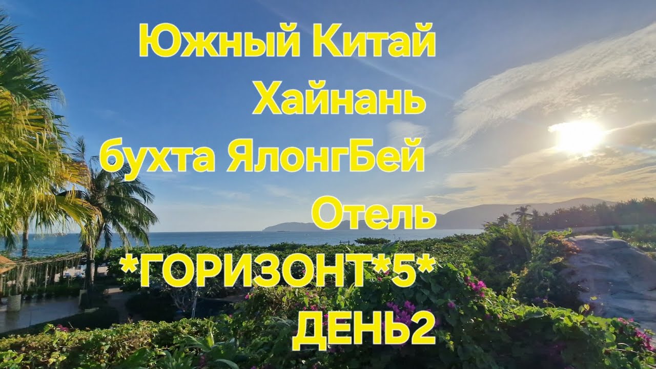 ХАЙНАНЬ ЯЛОНГБЕЙ ОТЕЛЬ "ГОРИЗОНТ "5*,ЦЕНЫ,УЖИН,СРАВНИВАЕМ