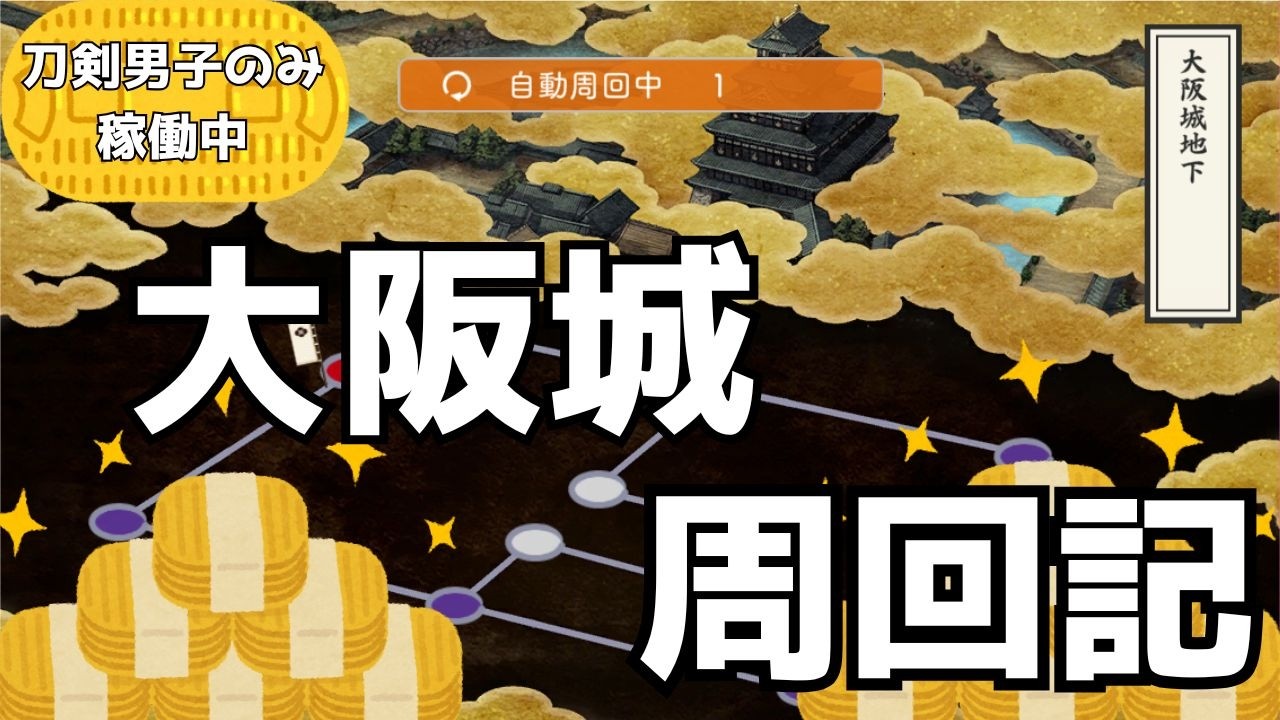 【周回枠】 大阪城地下・99階周回 #祐定配信中 #祐定本丸の配信 #刀剣乱舞