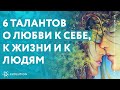 Как научиться принимать свою жизнь, себя и своё тело