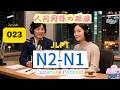 EP023 (N2-N1)| The Emotional Side of Japanese Grammar | 文法が変える人間関係の距離