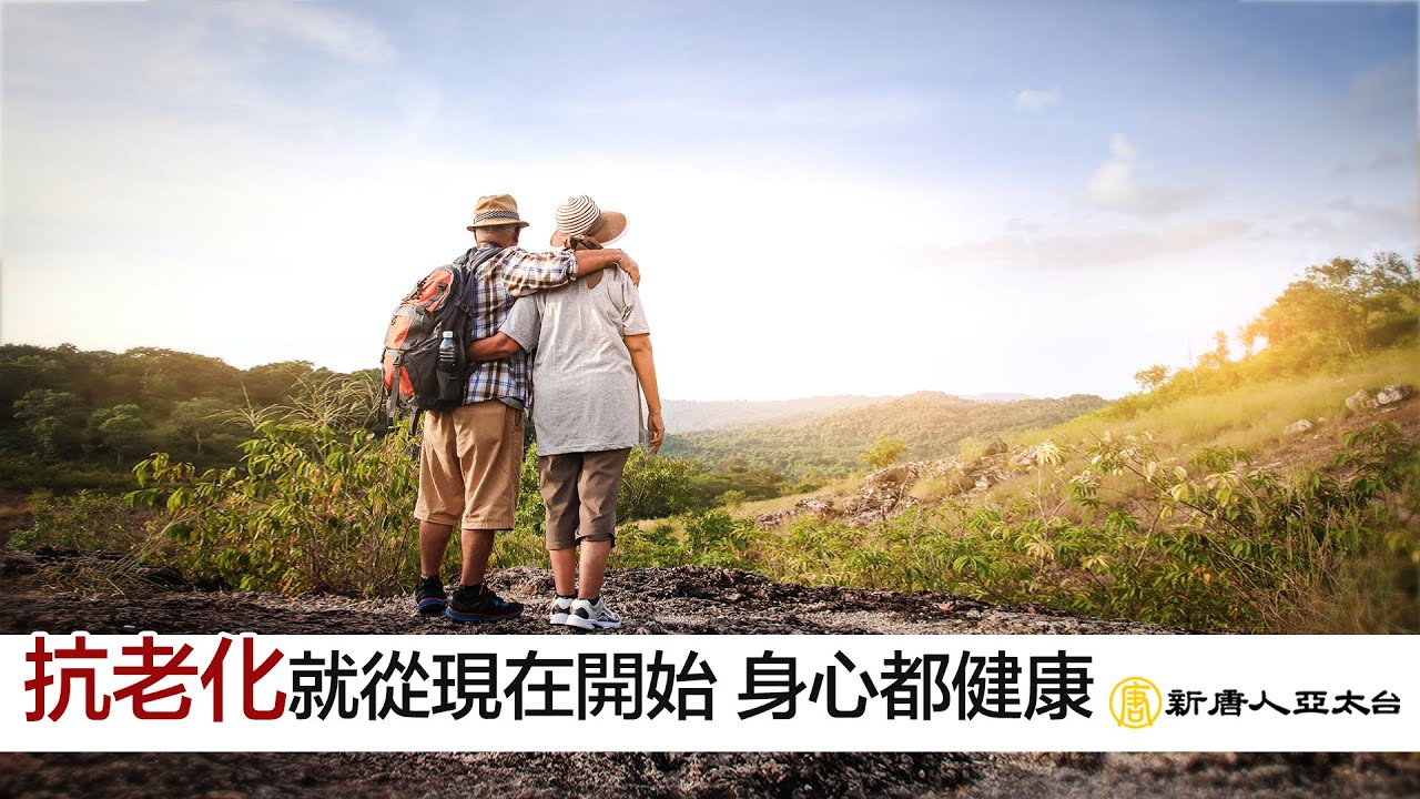 『抗老化』就從現在開始 身心都健康 | 談古論今話中醫545 縮圖