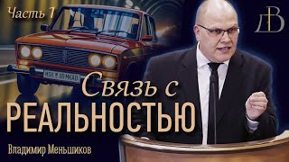 "Связь с реальностью" - Владимир Меньшиков | Проповедь