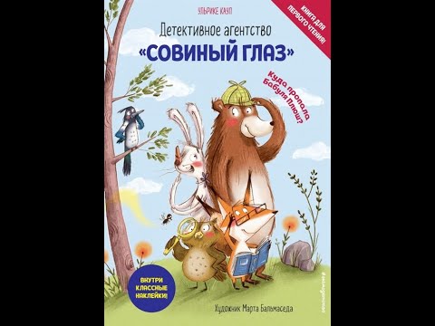 "Детективное агентство Совиный глаз. Куда пропала Бабуля Плюш?" автор Ульрике Кауп "Детективное агентство Совиный глаз. Куда пропала Бабуля Плюш?" автор Ульрике Кауп