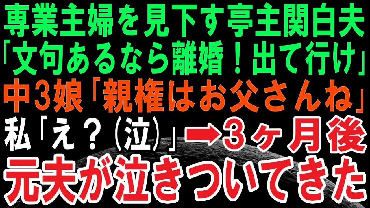 【スカッと話】専業主婦の私を見下す亭主関白な夫「文句あるなら離婚だ！とっとと出て行け！」→娘「私はお父さんと一緒に住む」私「え？」→数か月後、夫が泣きついてくることに