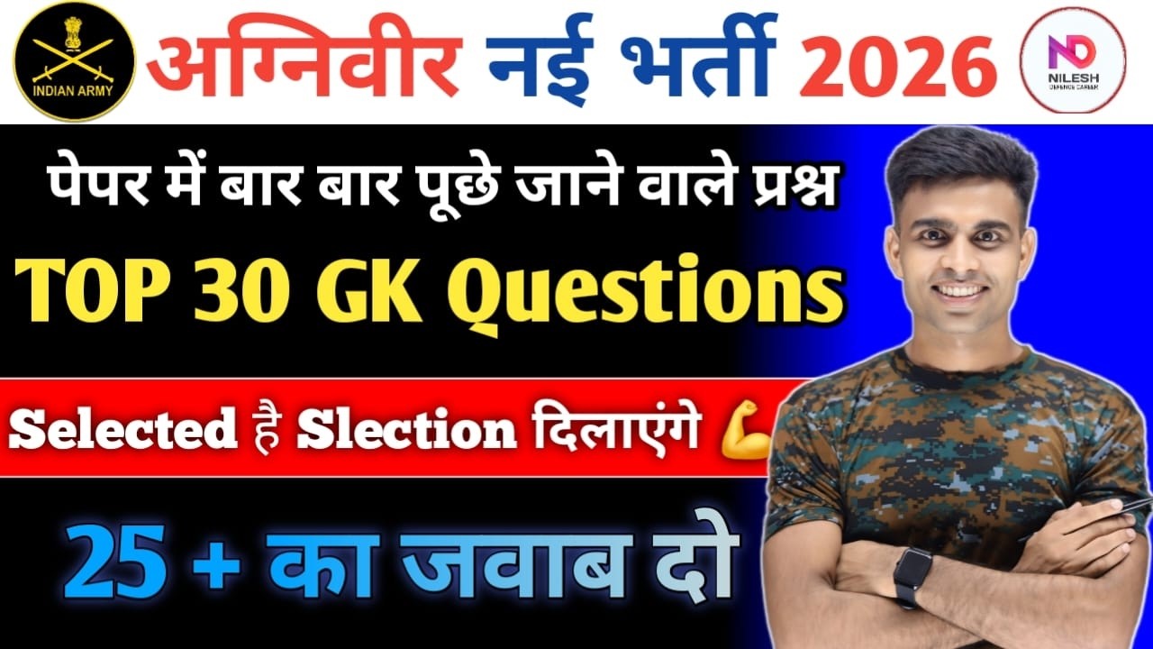 Agniveeer Top 30 GK Questions 2026|| agniveer gk questions 2026|| agniveer 2026 exam gk 2026 exam