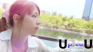 Up to U / せなすけ(Senasuke) Official Music Video Ver.2024 (1st Digital ALBUM「SENAZOIC」収録・オリジナル曲MV)