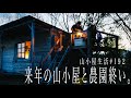 山小屋生活#19２ 来年の山小屋と農園終い。