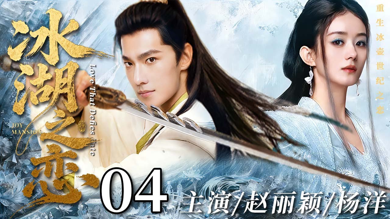 ♥️ Love That Defies Fate EP04 | Ice lake parts them his love guards her always！