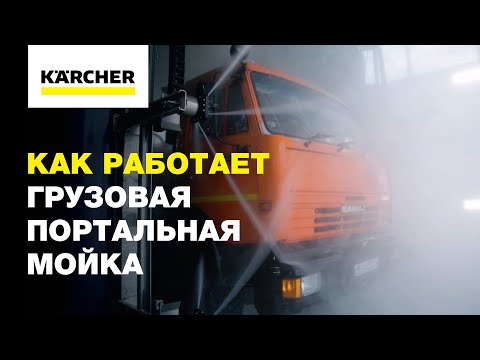 Опыт владельца: как работает грузовая портальная мойка