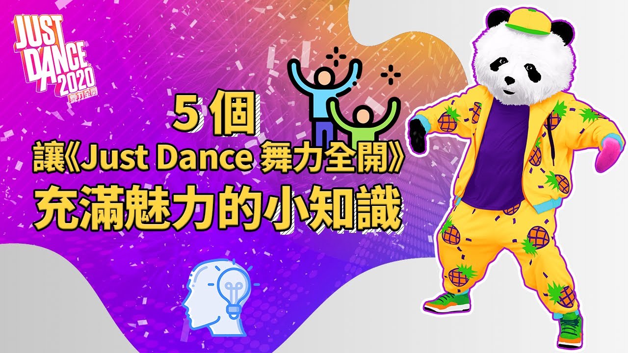 5 個讓 Just Dance 舞力全開 充滿魅力的小知識 Youtube