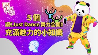 5 個讓 Just Dance 舞力全開 充滿魅力的小知識 Youtube