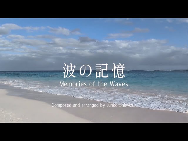 貝殻の記憶 波の記憶 Memories of the Waves - YouTube