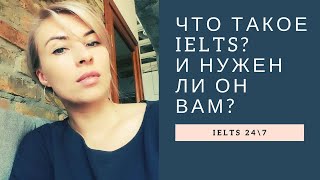 Урок 1: Что такое IELTS и нужен ли он Вам? Урок 1: Что такое IELTS и нужен ли он Вам?