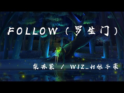 Follow（羅生門）- 梨凍緊 / Wiz_H張子豪『我們看慣了世間的羅生門，變得好像陌生人』【動態歌詞】