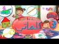 اناشيد الروضة - تعليم الاطفال - كلماتي الحلقة ( 3 ) - تعليم النطق للاطفال - بدون موسيقى بدون ايقاع