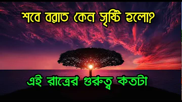 শবে বরাত কেন সৃষ্টি হলো || এই রাত্রের গুরুত্ব কতটা || শবে বরাত || শবে কদর|| Shab E Barat