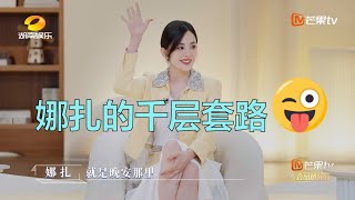 娜扎说晚安有很多层意思 嘉宾甜蜜互动观察团直呼磕到了！《我在你的未来吗》Am I In Your Future EP2-1 花絮丨MangoTV