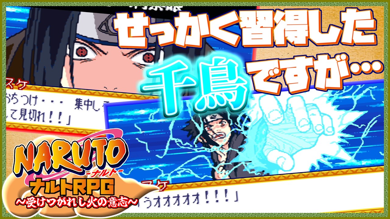 革命だ】うわっ…サスケェの千鳥、弱すぎ…？？【ナルトRPG〜受けつがれ