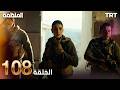 مسلسل المنظمة الحلقة 108