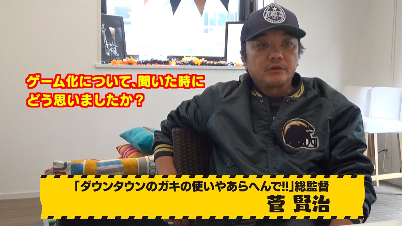総監督 菅賢治インタビュー 動画 3ds ダウンタウンのガキの使いやあらへんで 絶対に捕まってはいけないガースー黒光りランド Game Youtube