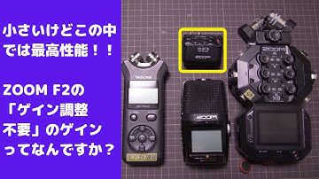 【ZOOM F2 Part1】32bitフロートの威力。音声の収録が誰にでも簡単に綺麗にできるレコーダーZOOM F2を解説。Part1は音声収録で必要なゲイン調整の話がメインです。