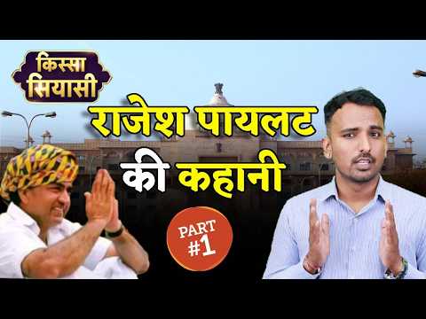 Kissa Siyasi : राजेश पायलट की जीवन कहानी पार्ट-1 Rajesh pilot life story Part-1 | Rajasthan Politics