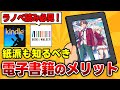 【紙派も必見!!】使わないと勿体ない！電子書籍のメリット・デメリットを徹底解説！【Kindle/BOOK☆WALKER】【ラノベ】【ライトノベル】