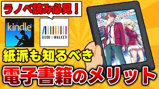 【紙派も必見!!】使わないと勿体ない！電子書籍のメリット・デメリットを徹底解説！【Kindle/BOOK☆WALKER】【ラノベ】【ライトノベル】