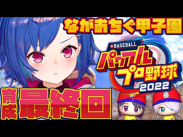 #最終回【パワプロ】⚾最後は甲子園で笑おうぜ。#ながおちぐ甲子園【にじさんじ/西園チグサ】のサムネイル