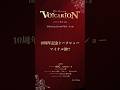 【VOICARION10周年記念トークショー ダイジェスト】ep.5 マイケル渉!?