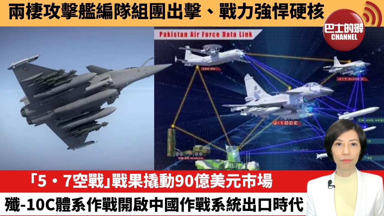 【中國焦點新聞】「5·7空戰」戰果撬動90億美元市場 殲-10C體系作戰開啟中國作戰系統出口時代。兩棲攻擊艦編隊組團出擊、戰力強悍硬核。26年1月17日