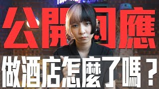 本本公開正面回應｜做酒店怎麼了嗎？