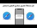 حل مشكلة تطبيق سفاري الايفون لا يعمل I لماذا لا يفتح موقع سفاري 