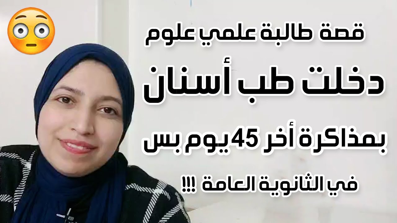 قصة معجزة للطالبة علمي علوم اللي دخلت طب أسنان بمذاكرة اخر 50 يوم في الثانوية قصة حقيقية